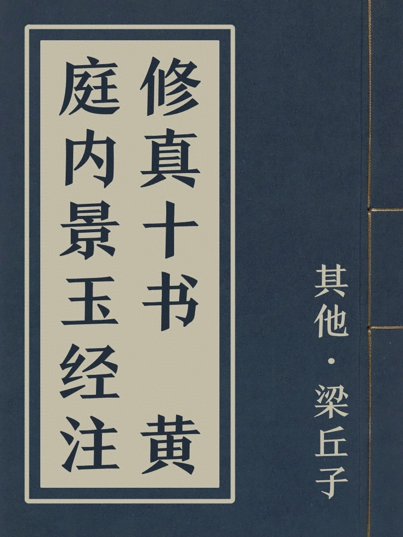 修真十書 黃庭內景玉經註