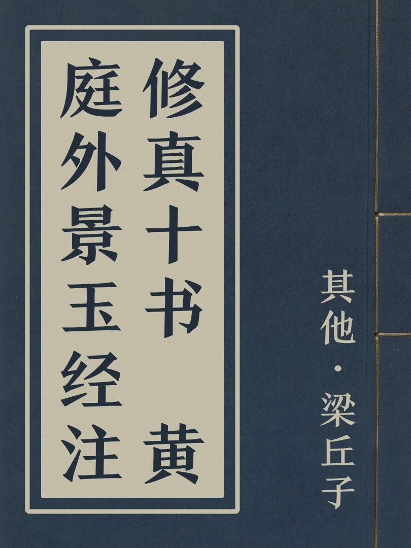 修真十書 黃庭外景玉經註