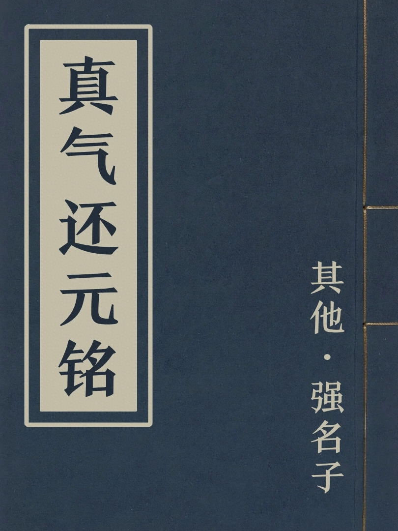 真氣還元銘