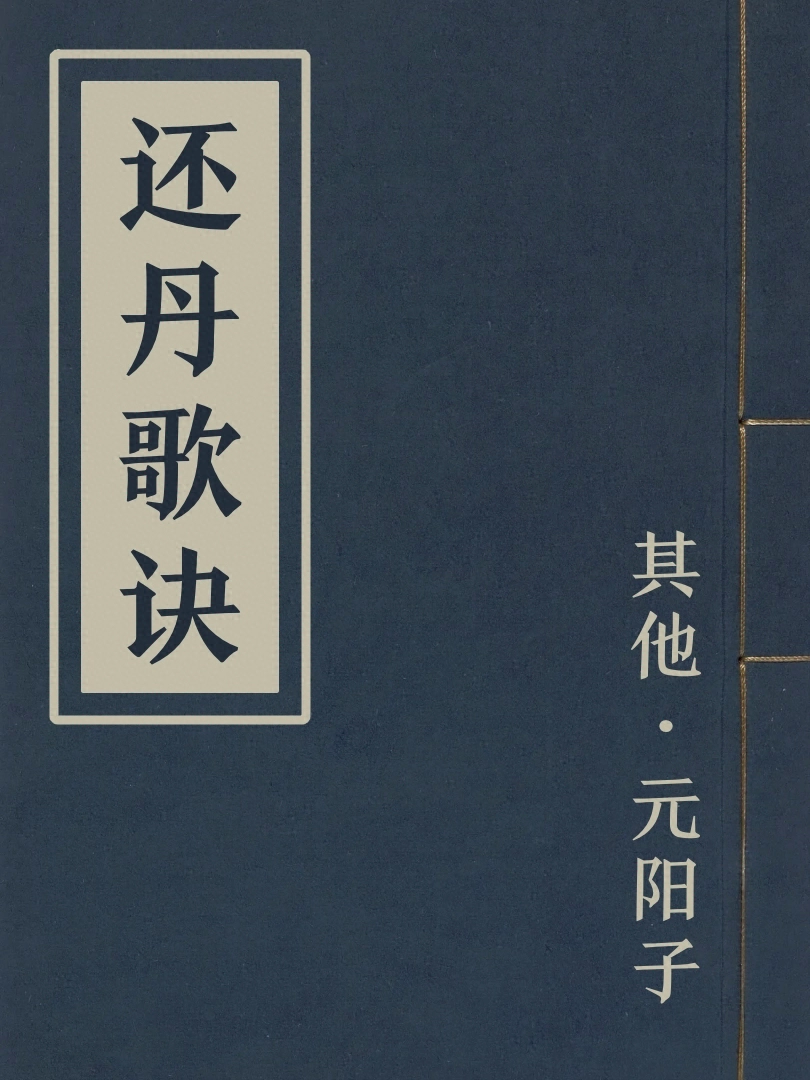 還丹歌訣