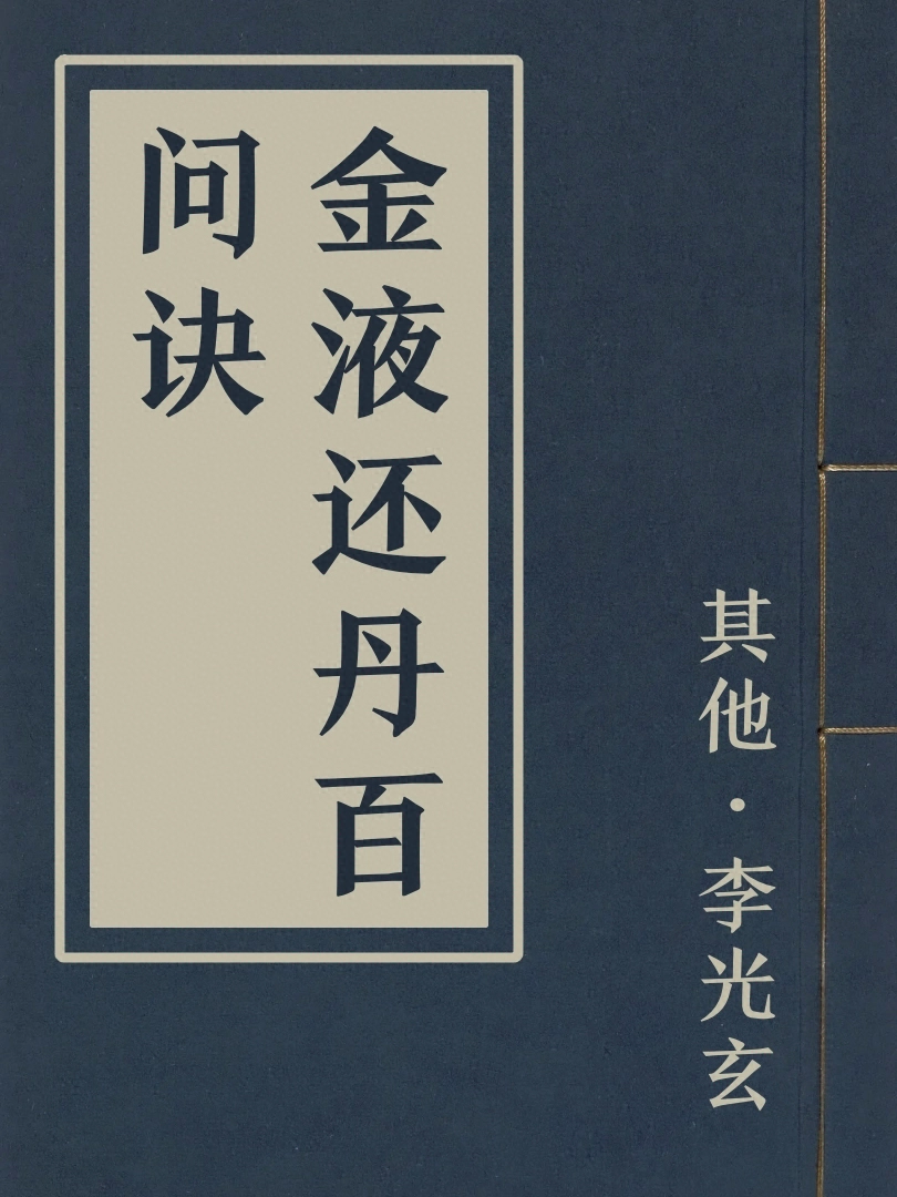 金液還丹百問訣