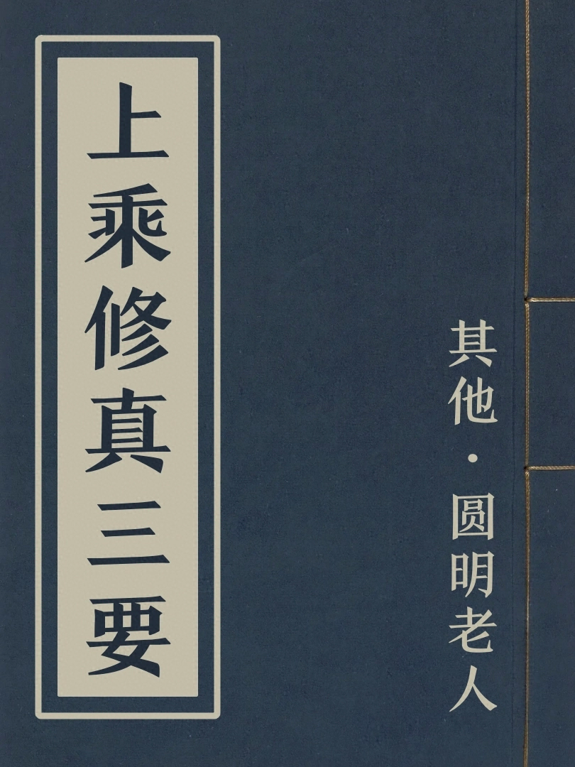 上乘修真三要