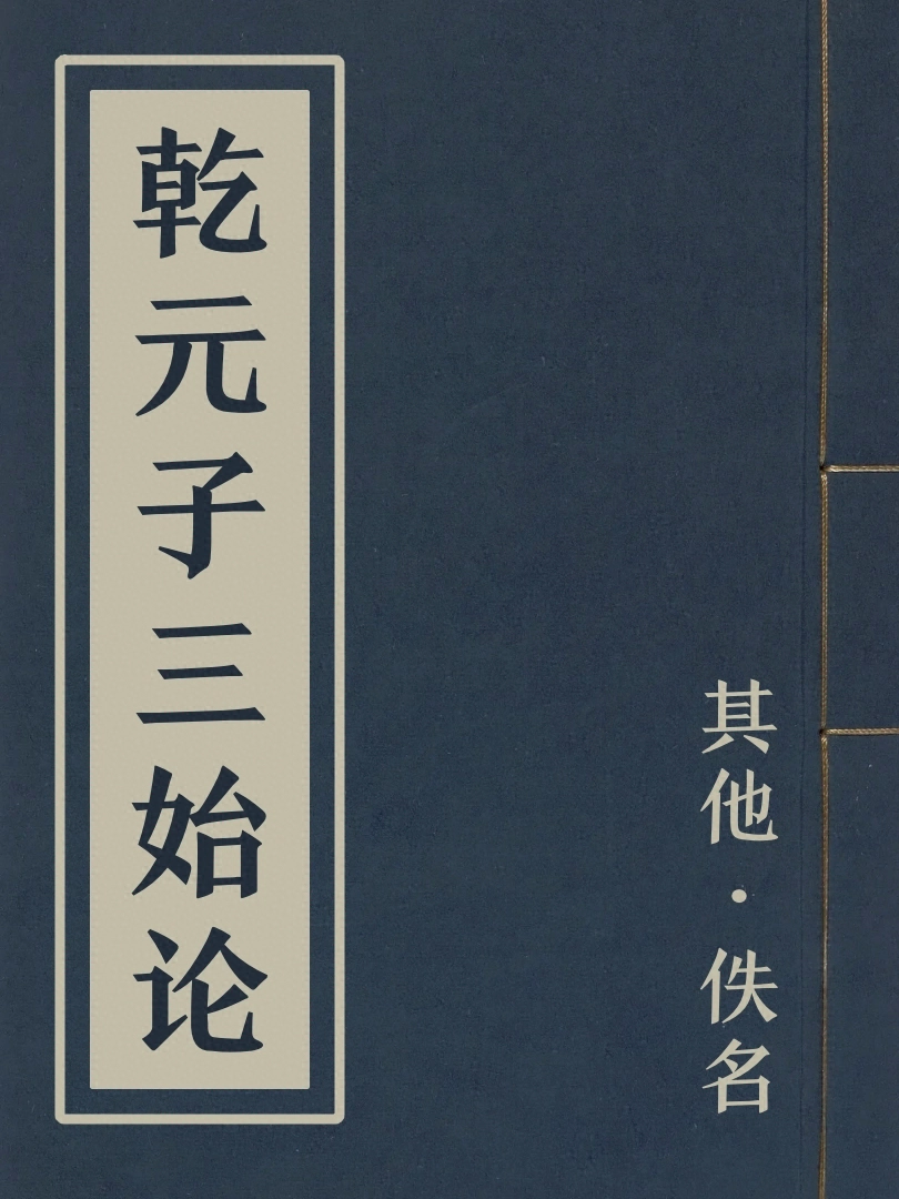 乾元子三始論