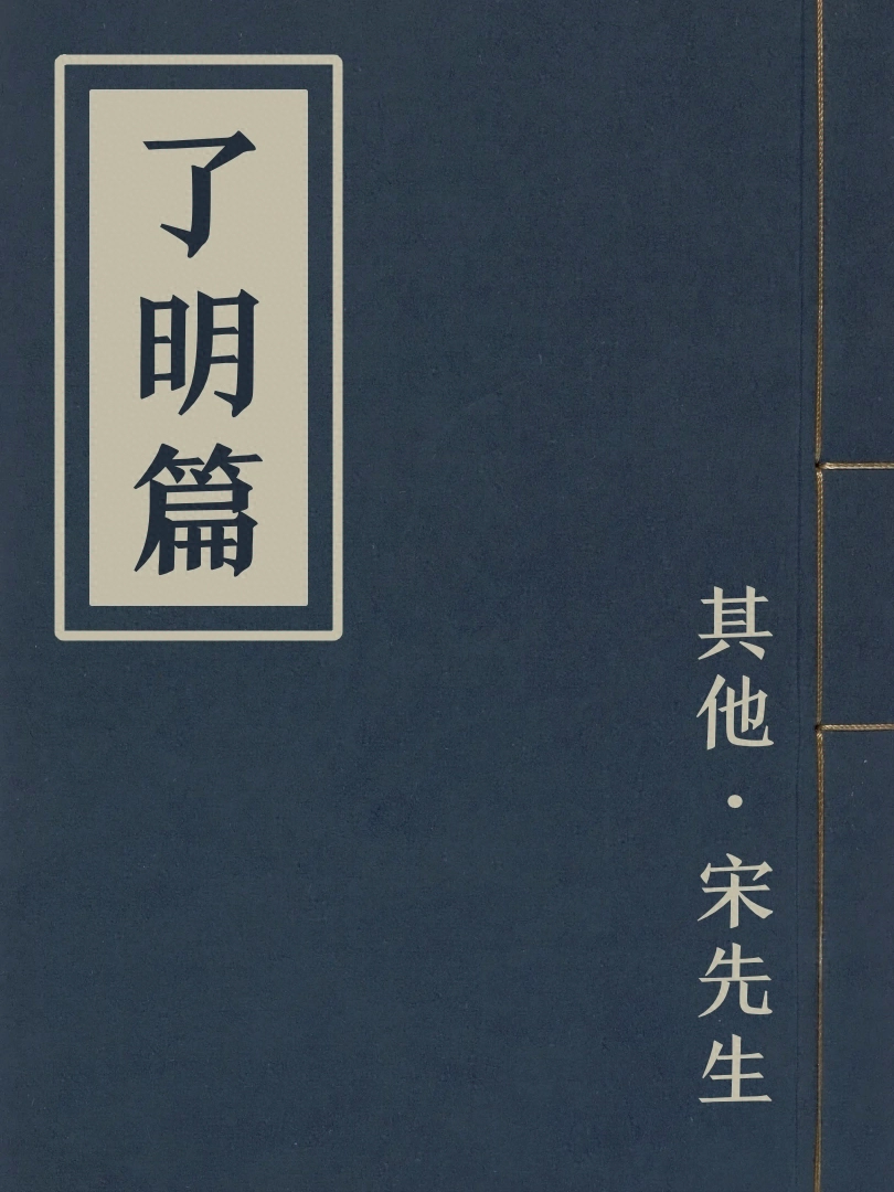 了明篇