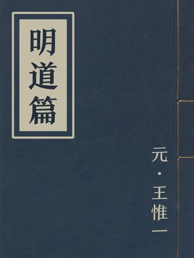 明道篇