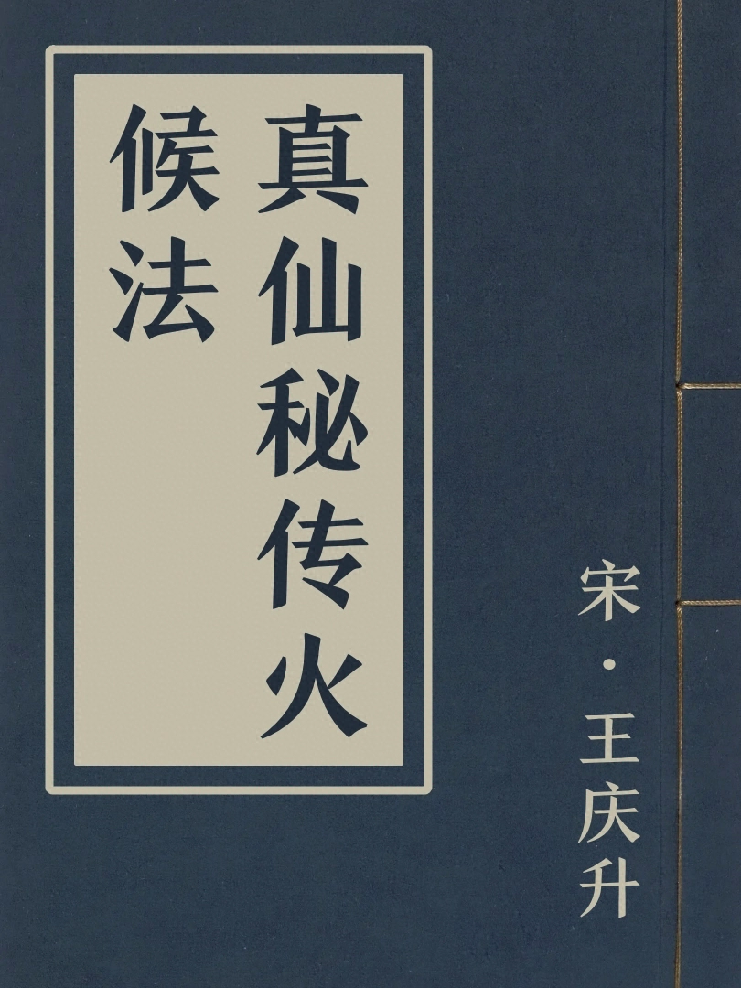 真仙祕傳火候法