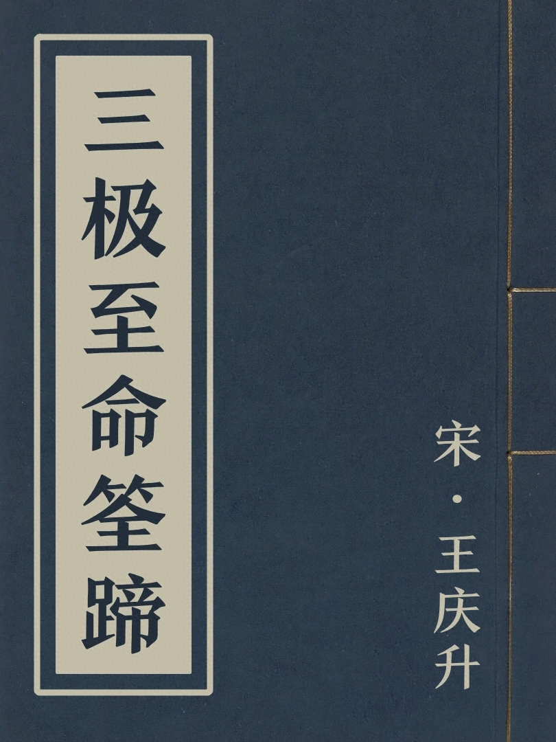 三極至命筌蹄