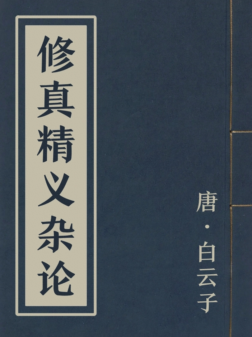 修真精義雜論