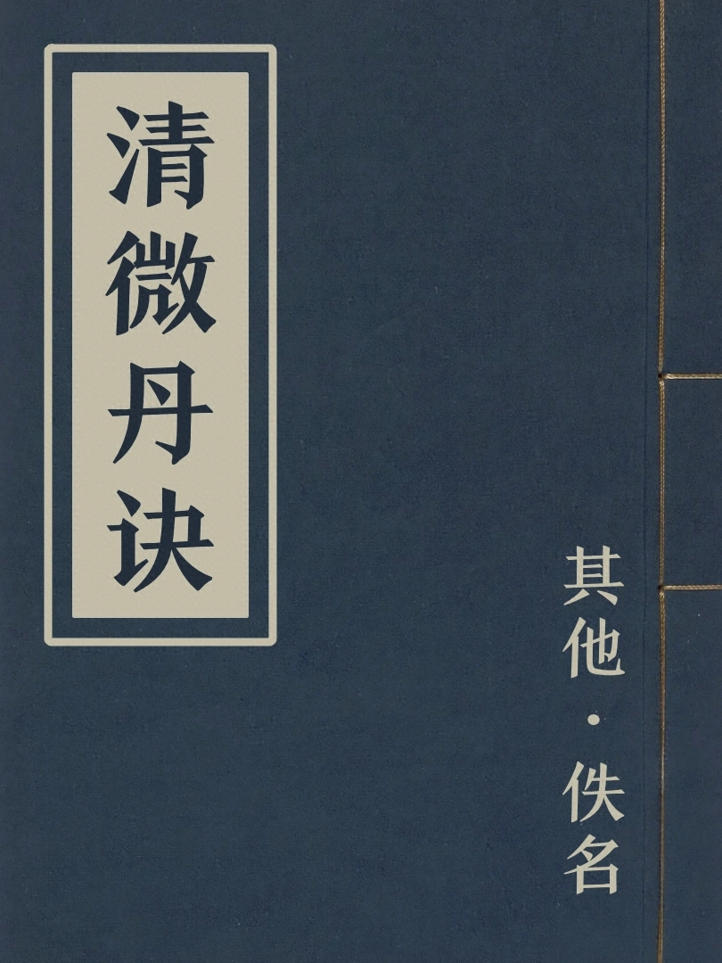 清微丹訣