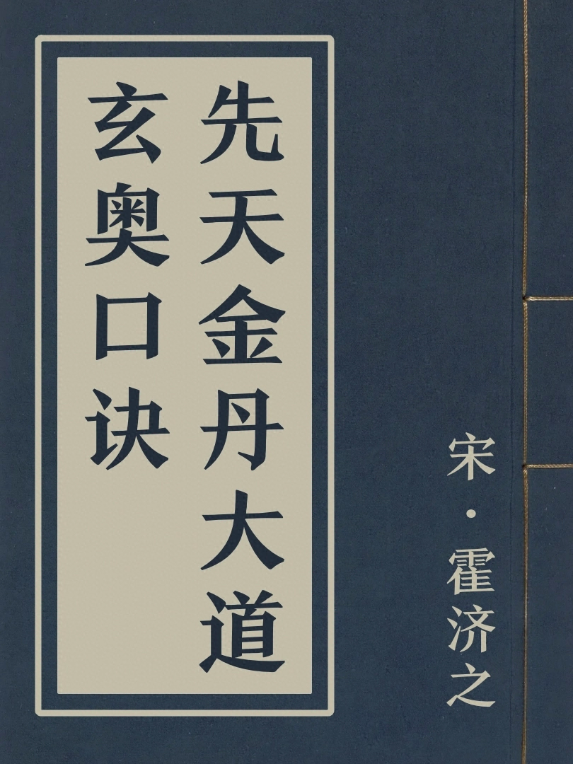 先天金丹大道玄奧口訣