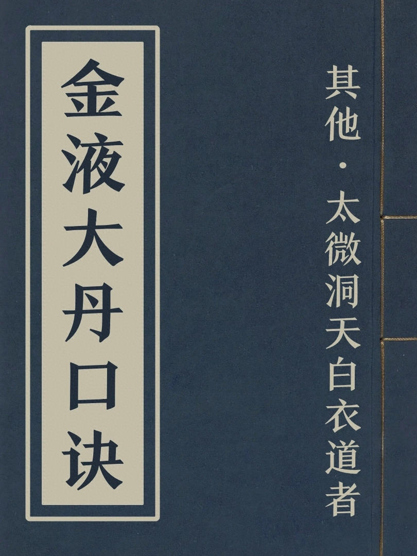 金液大丹口訣