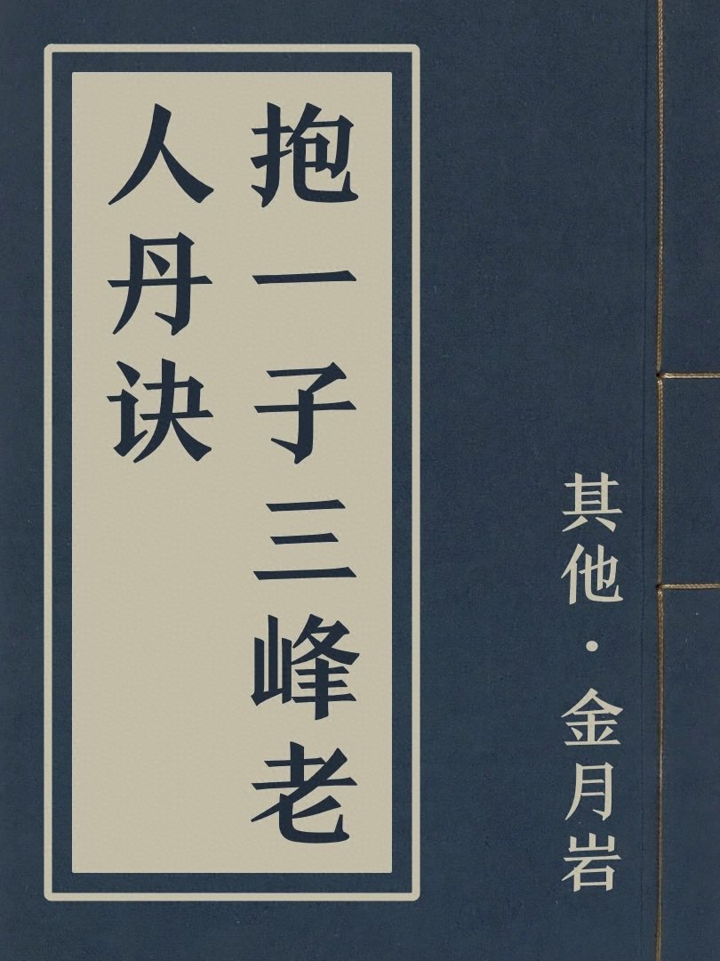 抱一子三峰老人丹訣