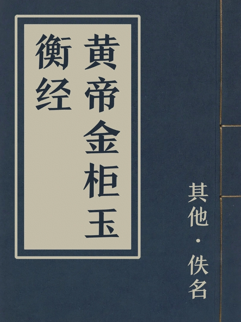 黃帝金櫃玉衡經