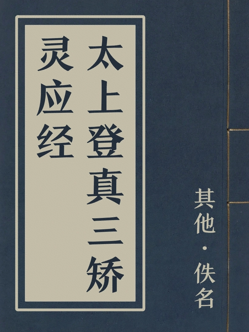 太上登真三矯靈應經