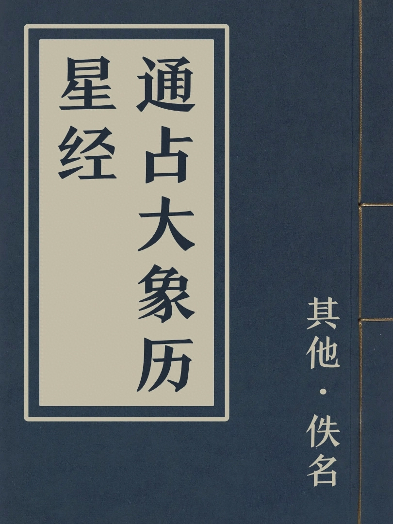 通占大象曆星經