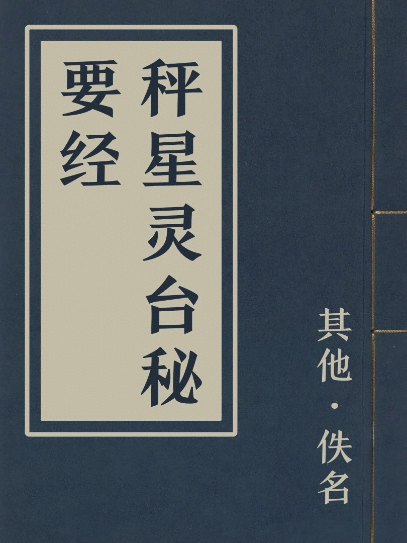 秤星靈臺祕要經