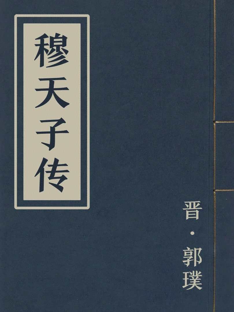 穆天子傳