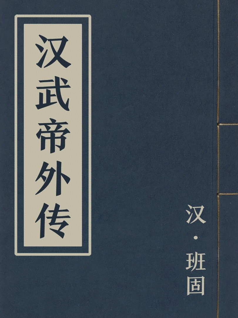 漢武帝外傳