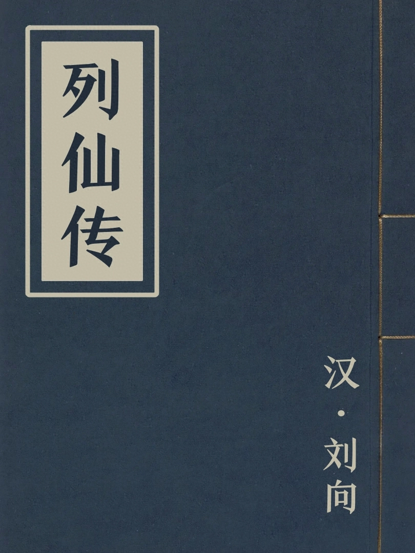 列仙傳