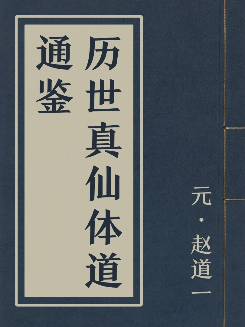 歷世真仙體道通鑑