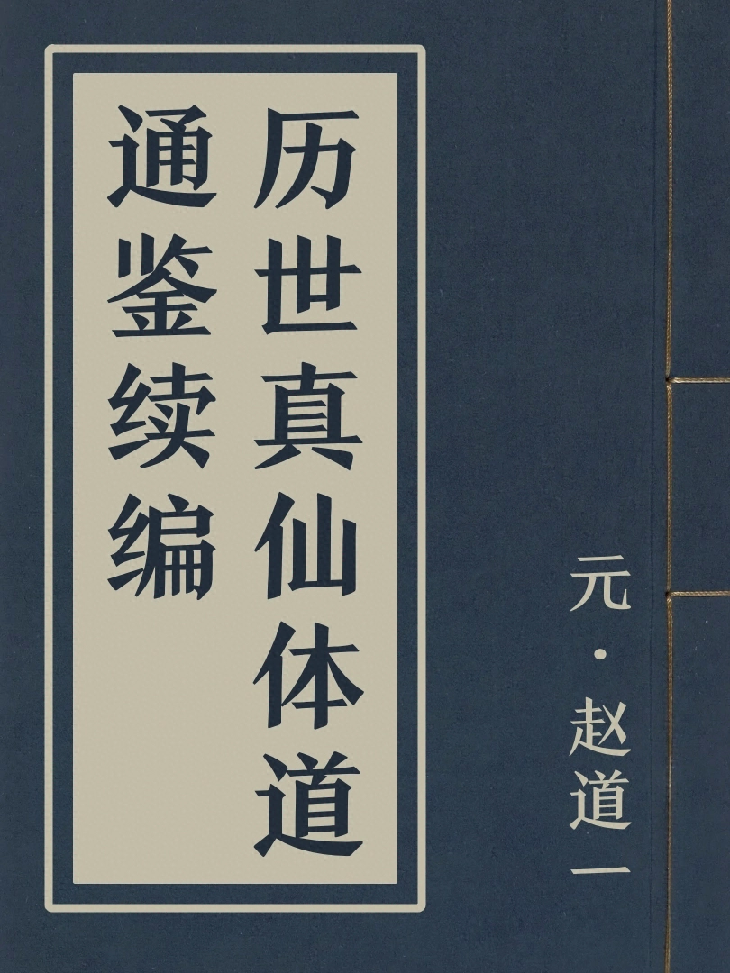 歷世真仙體道通鑑續編