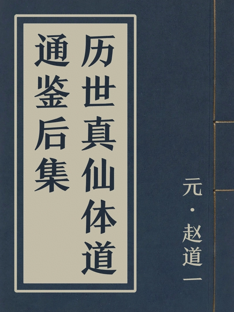 歷世真仙體道通鑑後集