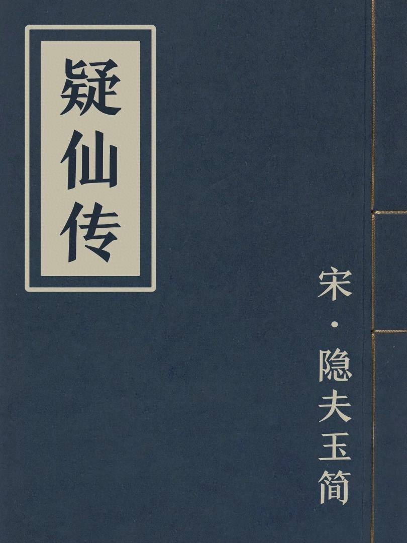 疑仙傳