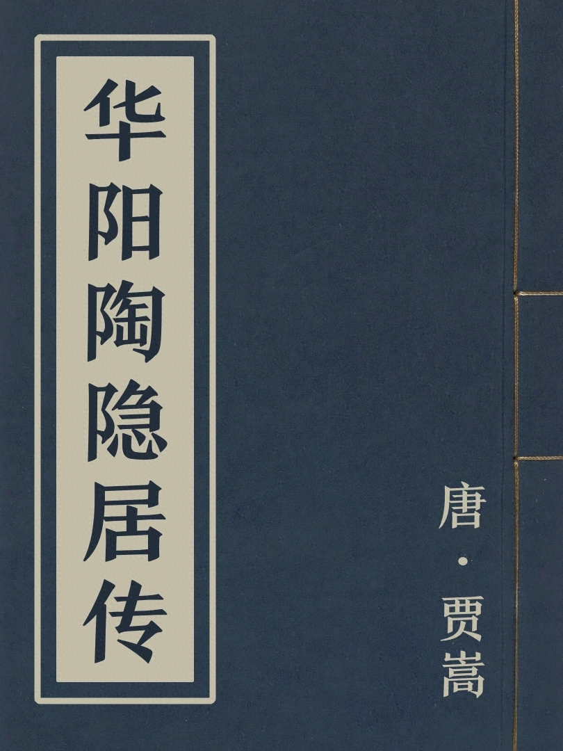 華陽陶隱居傳