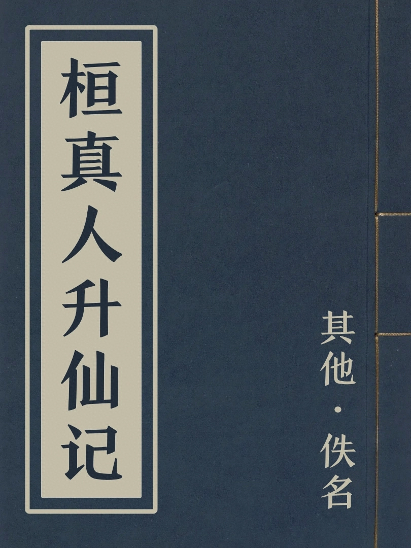 桓真人昇仙記