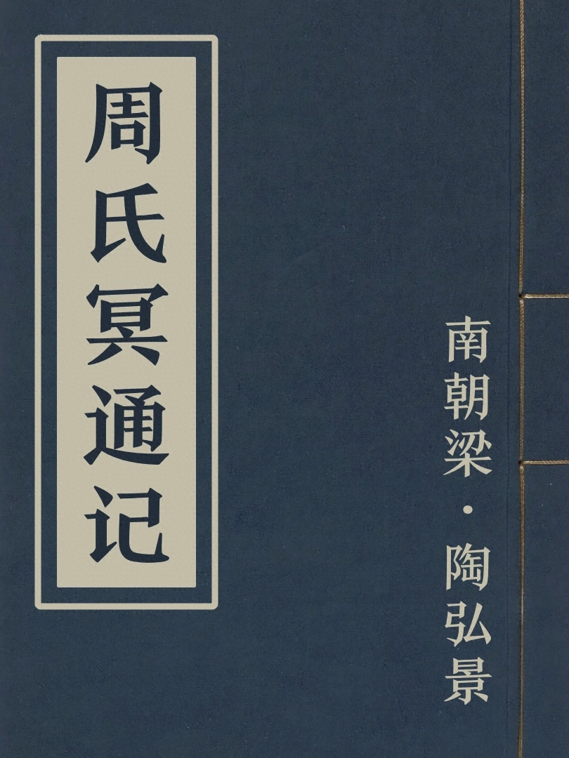 周氏冥通記