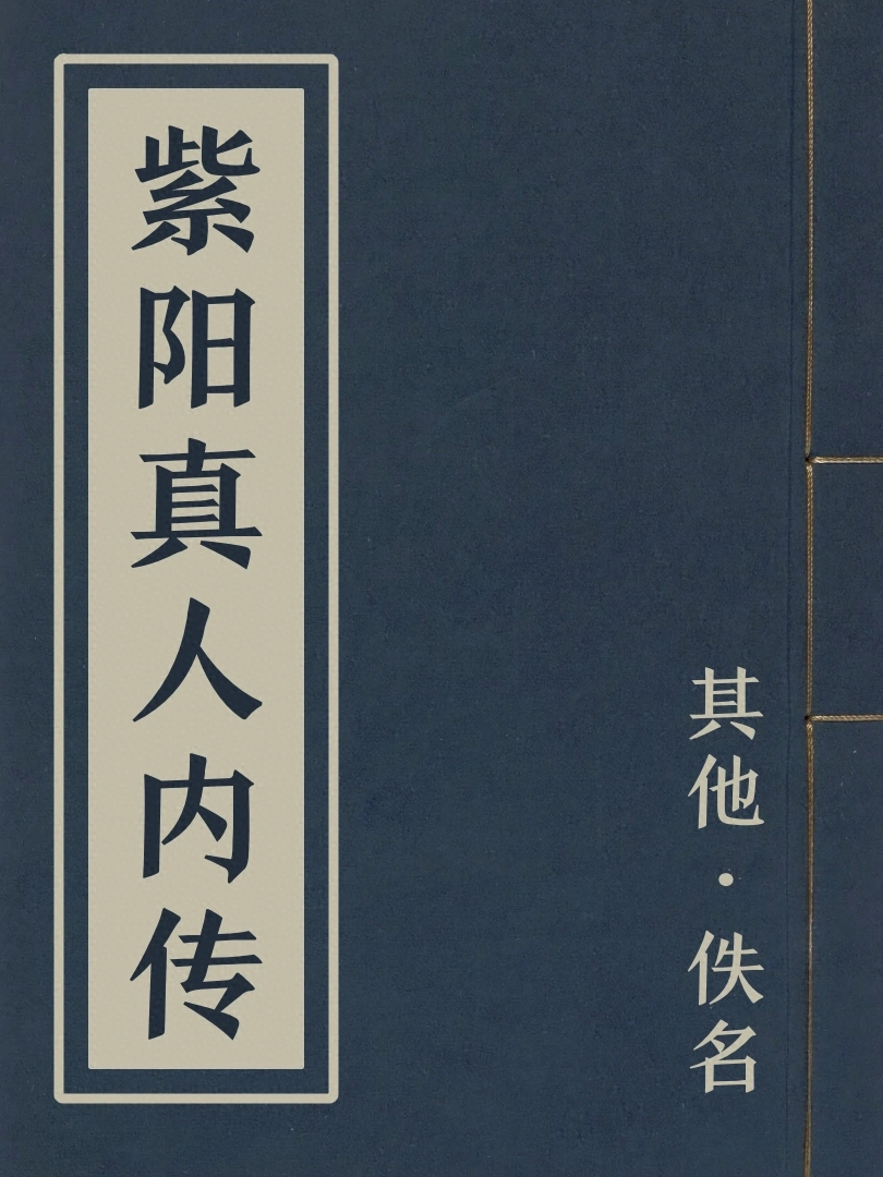 紫陽真人內傳
