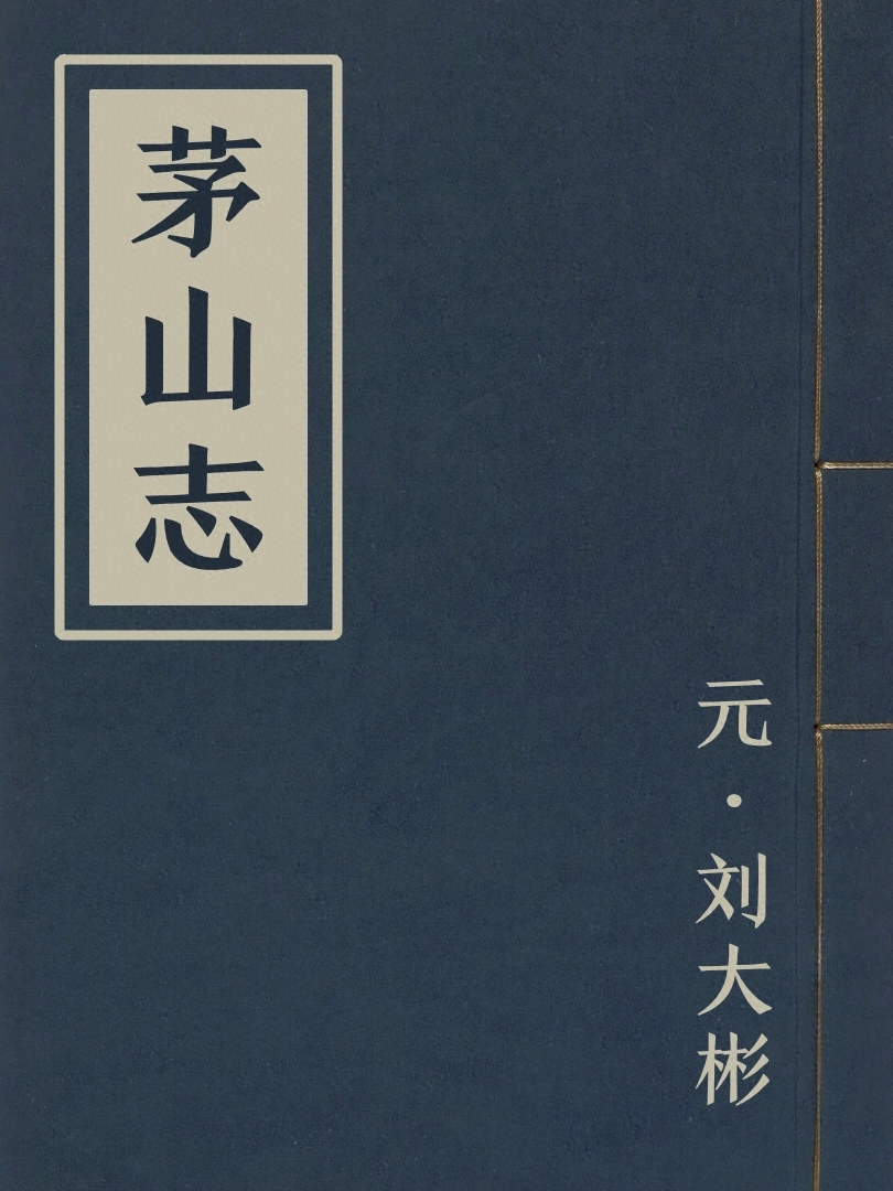 茅山志