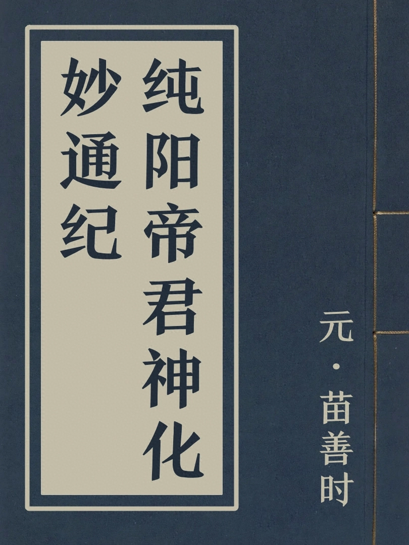 純陽帝君神化妙通紀