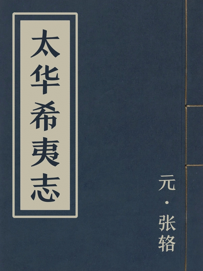 太華希夷志