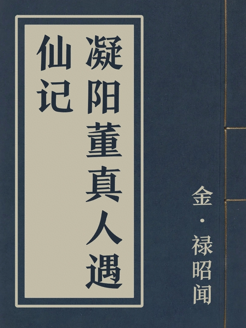 凝陽董真人遇仙記
