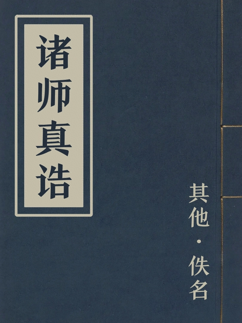 諸師真誥