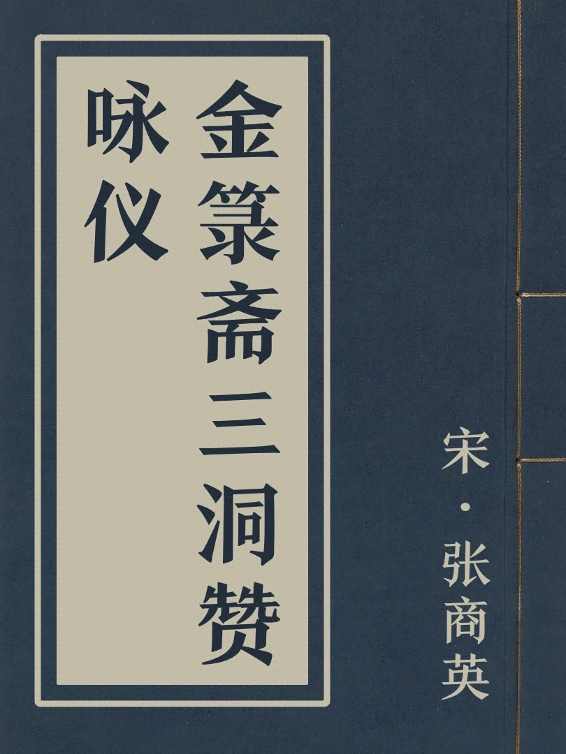 金籙齋三洞讚詠儀