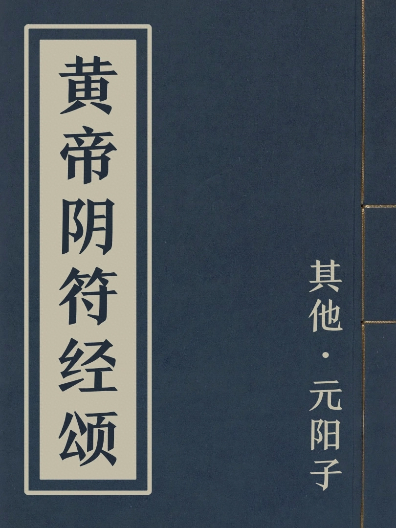 黃帝陰符經頌