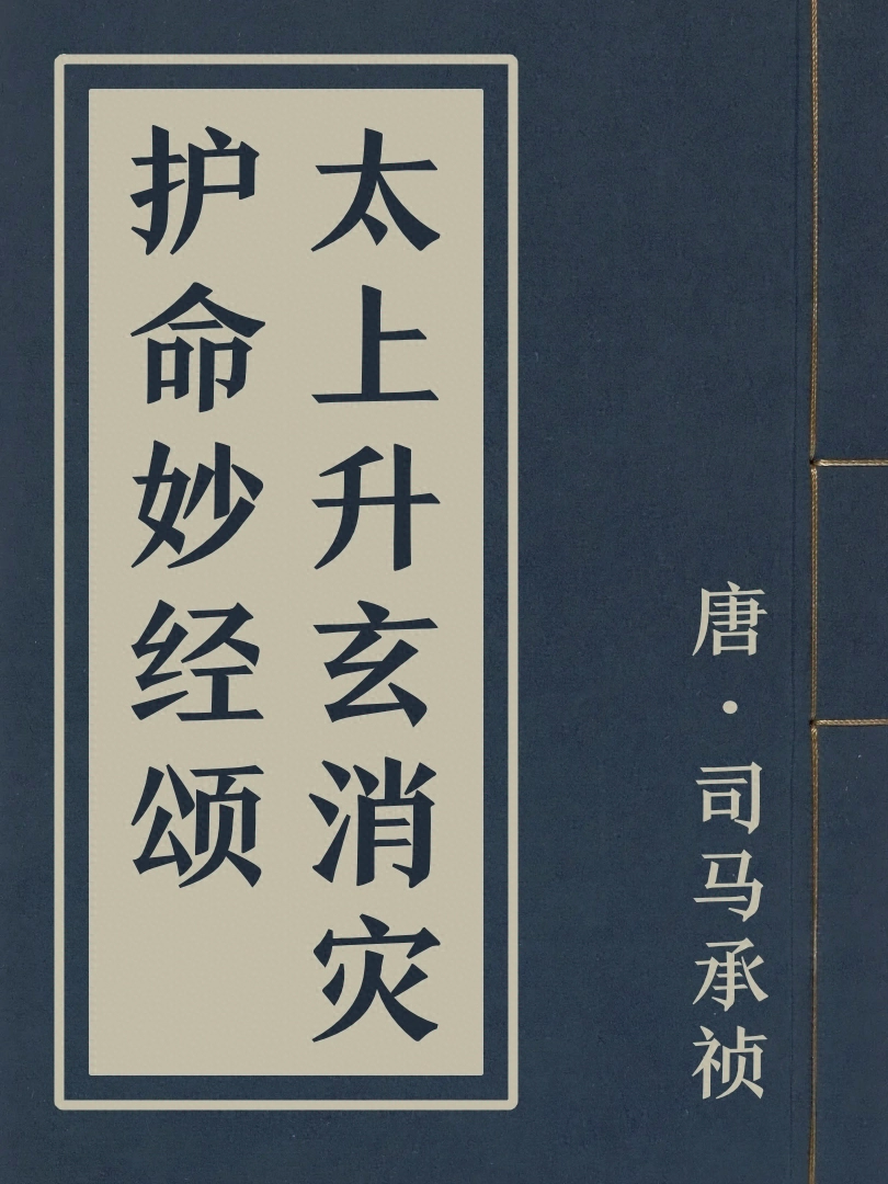 太上昇玄消災護命妙經頌