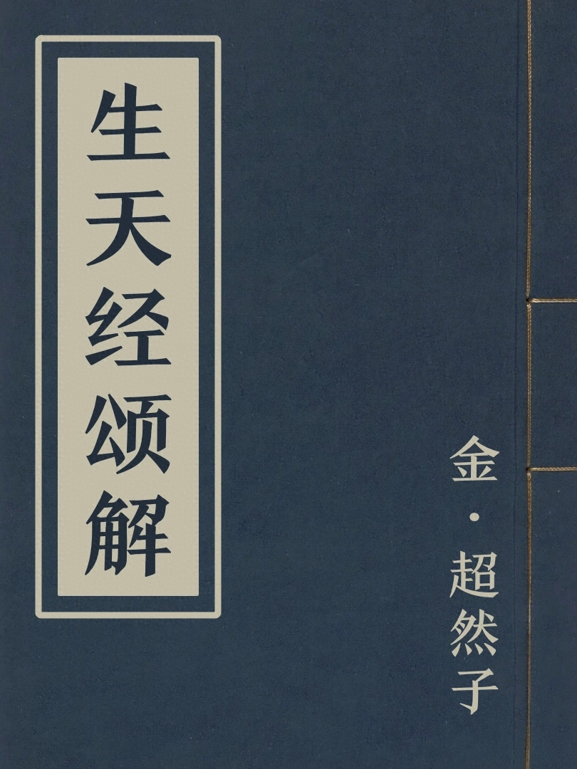 生天經頌解