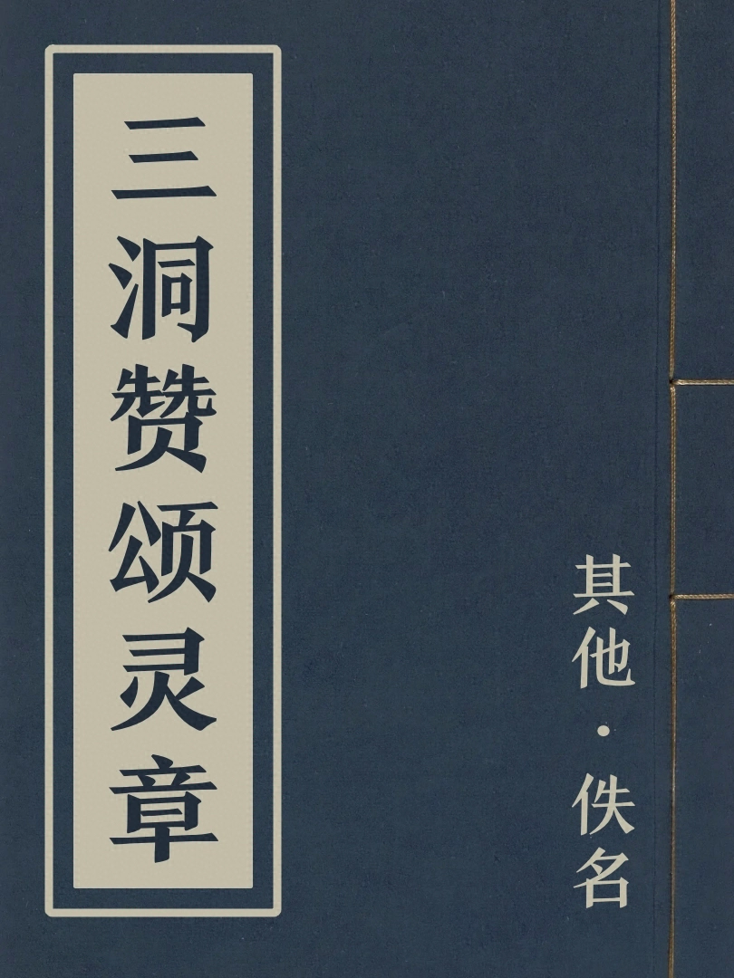 三洞讚頌靈章