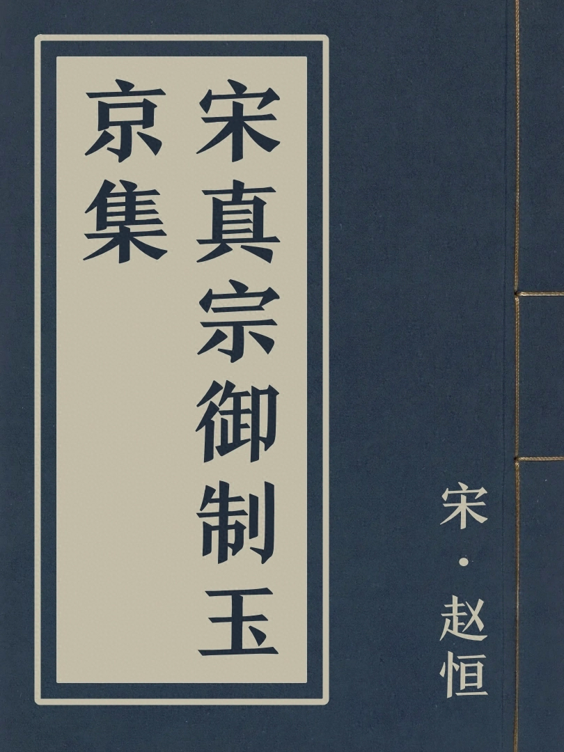 宋真宗御製玉京集