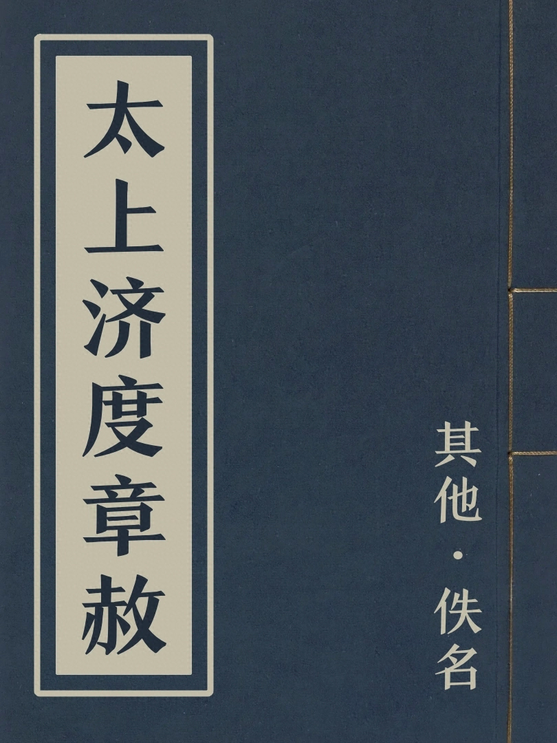 太上濟度章赦