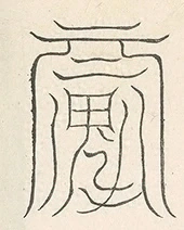 插图