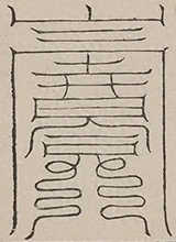 插图