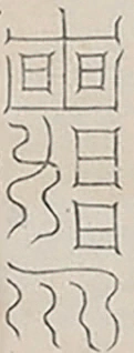 插图