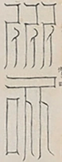 插图