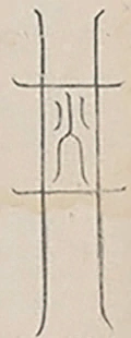 插图