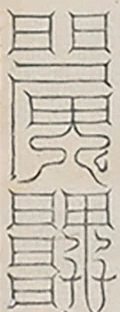 插图