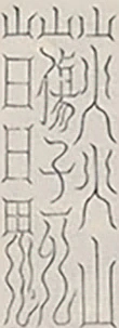 插图